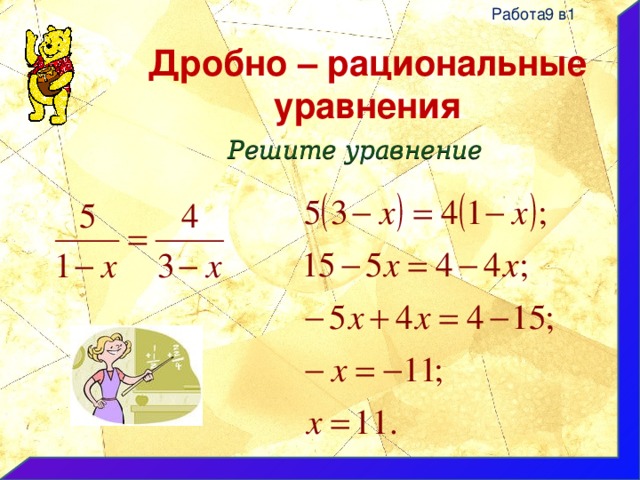 Корень уравнения дроби. Решение линейных уравнений с дробями. Алгоритм решения линейного уравнения дробь. Как решать линейные уравнения с дробями. Правило решения уравнений с дробями.