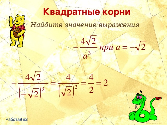 Найдите значение выражения корень 4 5. Найдите значение выражения с корнями. Найдите значение выражения квадратный корень. Найти значение выражения с квадратными корнями. Как найти значение выражения с корнями.