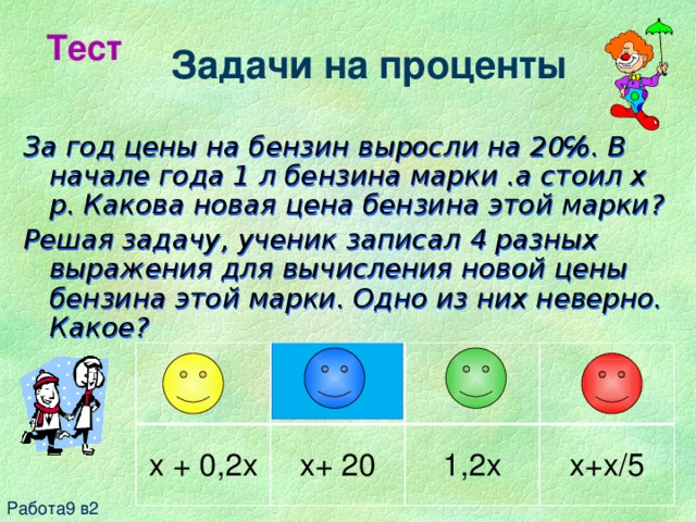 Процент теста. Тест на проценты. Цена за год проценты. В первом году цены выросли на 20. За год цены на бензин выросли на 20 в начале года.