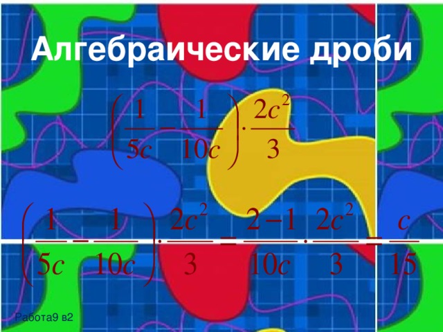 Алгебраические дроби Работа9 в2 