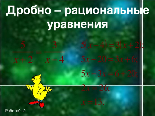 Дробно – рациональные уравнения Работа9 в2 