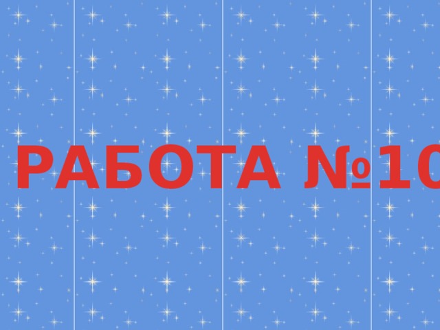 РАБОТА №10 