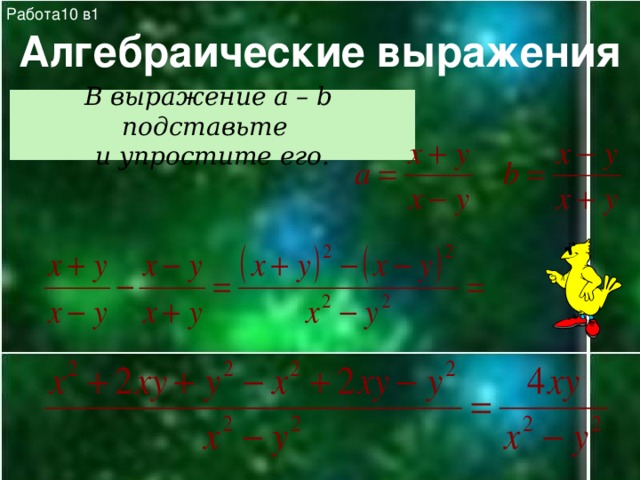 Работа10 в1 Алгебраические выражения В выражение a – b подставьте и упростите его. 