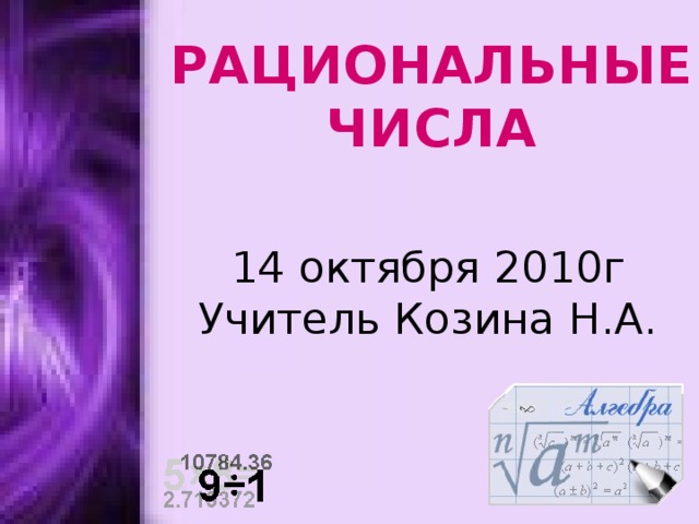 РАЦИОНАЛЬНЫЕ ЧИСЛА 14 октября 2010г  Учитель Козина Н.А. 