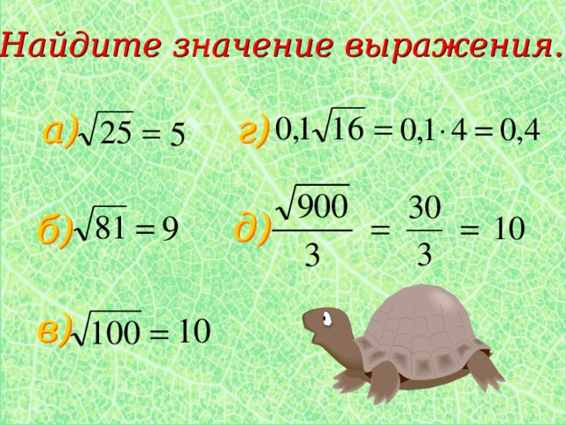 Найдите значение выражения. г) а) д) б) в) 