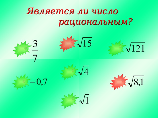 Является ли число     рациональным? 