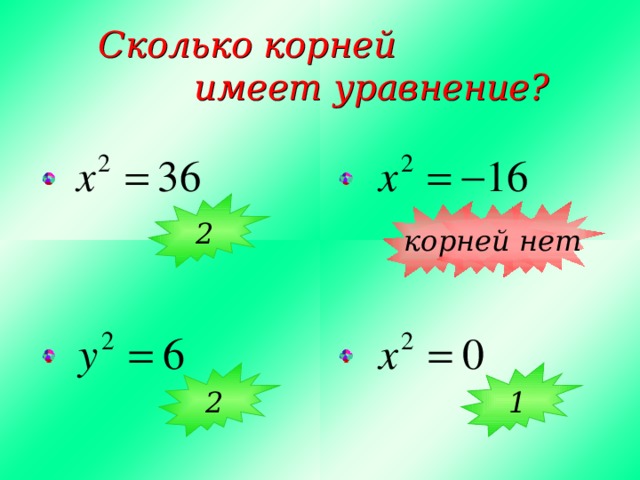 Какое уравнение имеет 2 корня