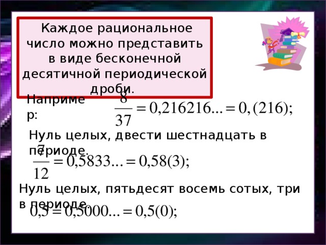 Запишите виде десятичной периодической дроби. Бесконечные периодические десятичные дроби. Представить в виде бесконечной десятичной дроби. Рациональные числа в десятичные дроби. Число в виде бесконечной десятичной периодической дроби.