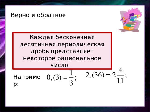 Запишите в виде бесконечной периодической дроби