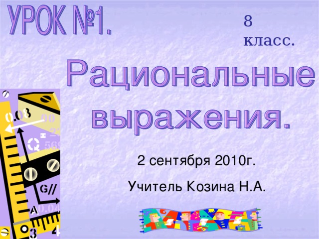 8 класс. 2 сентября 2010г. Учитель Козина Н.А. 
