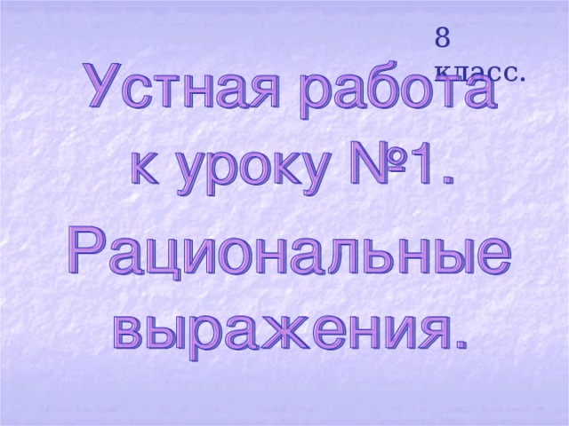 8 класс. 