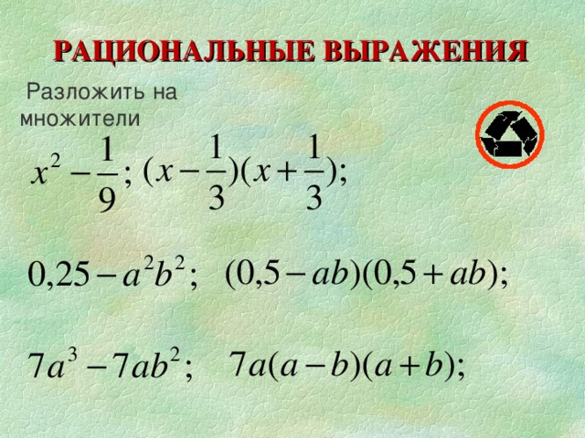 РАЦИОНАЛЬНЫЕ ВЫРАЖЕНИЯ  Разложить на множители 