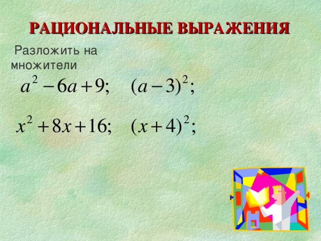 Разложи выражения на множители и приведи подобные по образцу 81 36 a 2