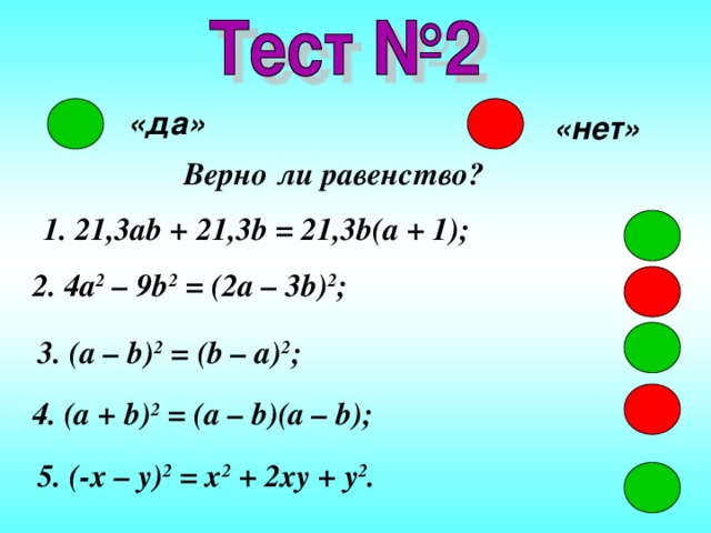 Верно ли равенство 1. Верно ли равенство √3 = -3. Верно ли равенство (a\b)+(a*b). Верно ли равенство (3/4 - 1) * 12 = 3?. Верно ли равенство 1 4/5 2 10.