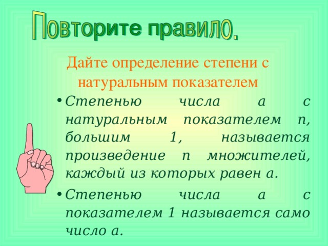 Дайте определение степени с натуральным показателем Степенью числа a с натуральным показателем n , большим 1, называется произведение n множителей, каждый из которых равен a . Степенью числа a с показателем 1 называется само число a . 3 