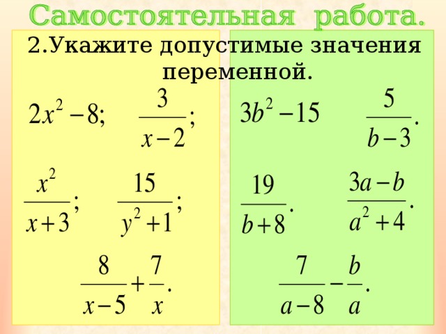 2 допустимые значения переменных