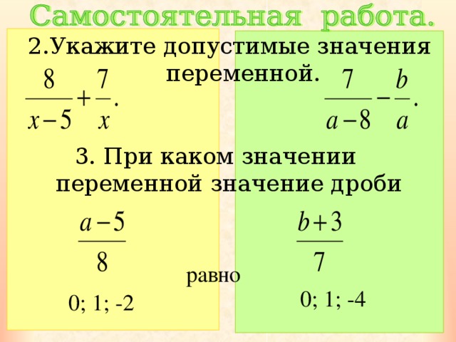 6 при каком значении значение дроби