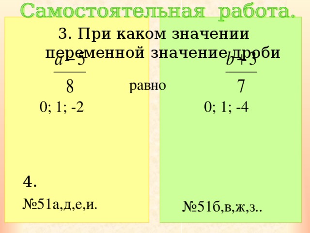 При каком значении переменной значение дроби