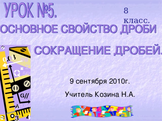 8 класс. 9 сентября 2010г. Учитель Козина Н.А. 