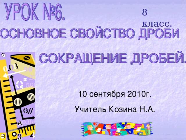 8 класс. 10 сентября 2010г. Учитель Козина Н.А. 