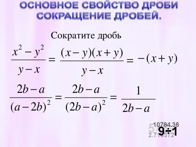 Дробей с буквами и цифрами. Как сокращать дроби с буквами и степенями. Сокращение алгебраических дробей с буквами. Сокращение степеней в дробях. Калькулятор алгебраических дробей.