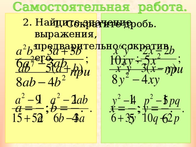 Как находить значение выражения предварительно сократив дробь. Значение выражения предварительно сократив дроби. Найти значение выражения предварительно сократив дроби. Сократит дробь и Найди значение выражения.