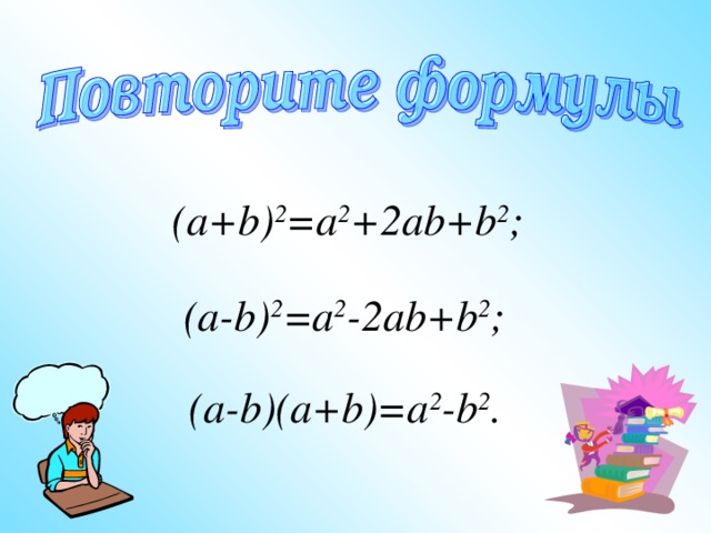 ( a+b) 2 =a 2 +2ab+b 2 ; ( a-b) 2 =a 2 -2ab+b 2 ; (a-b)(a+b)=a 2 -b 2 . 