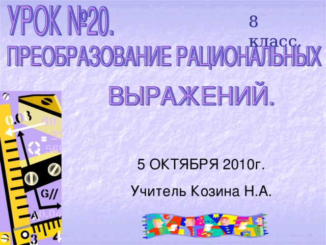 8 класс. 5 ОКТЯБРЯ 2010г. Учитель Козина Н.А. 