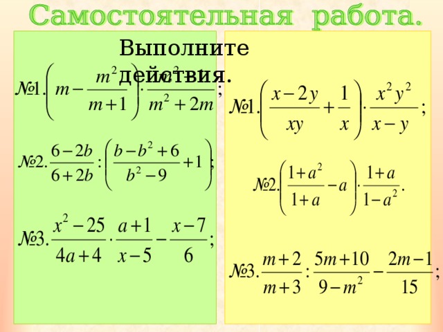 Выполните действия. 