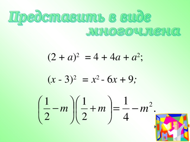 (2 + a ) 2 =  4  +  4 a  +  a 2 ; ( x  -  3) 2 =  x 2  -  6 x  +  9 ; 