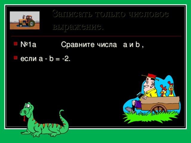 Записать только числовое выражение. № 1а Сравните числа a и b , если a - b = -2. 