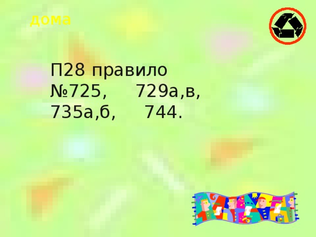 дома П28 правило № 725, 729а,в, 735а,б, 744. 