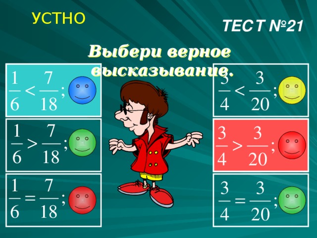 УСТНО ТЕСТ №21 Выбери верное высказывание. 