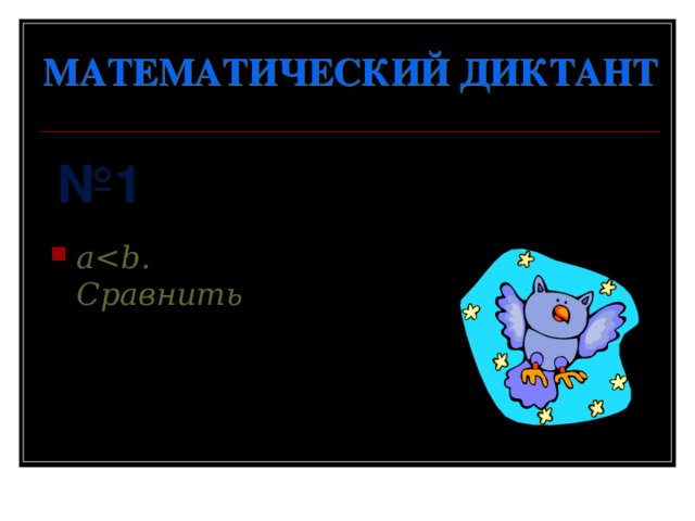 МАТЕМАТИЧЕСКИЙ ДИКТАНТ № 1 a 