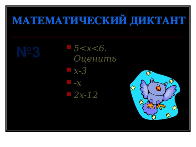 МАТЕМАТИЧЕСКИЙ ДИКТАНТ № 3 5 x-3 -x 2x-12 