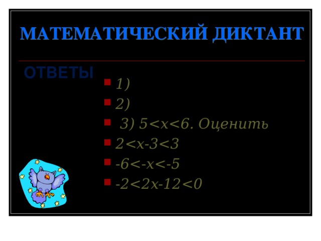 МАТЕМАТИЧЕСКИЙ ДИКТАНТ ответы 1) 2)  3) 5 2 -6 -2 