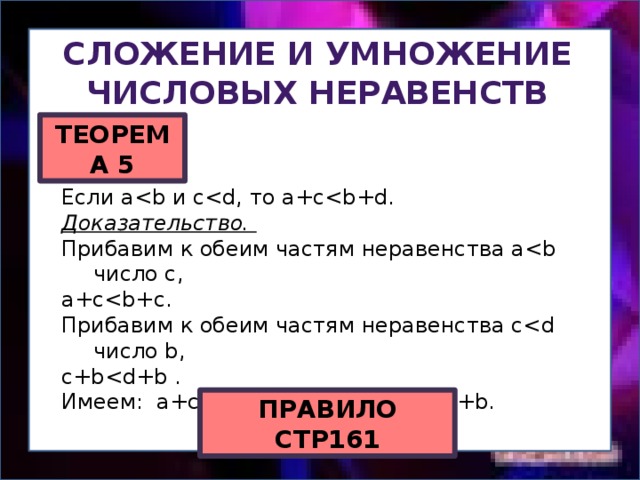 Сложение и умножение числовых неравенств презентация 8 класс