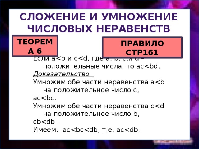 Сложение и умножение числовых неравенств 8 класс презентация