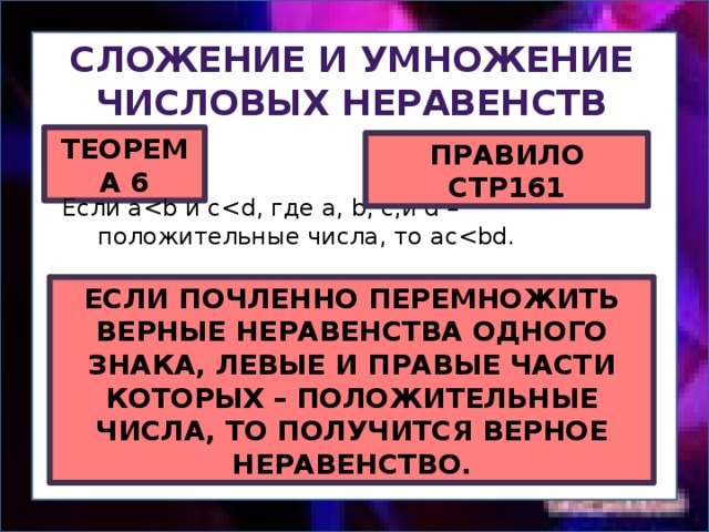 Сложение и умножение неравенств 8 класс. Умножение неравенств. Сложение и умножение неравенств. Сложение и умножкние числовыхнеравенств. Сложение умножение числовых числовых неравенств.