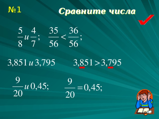 № 1 Сравните числа 