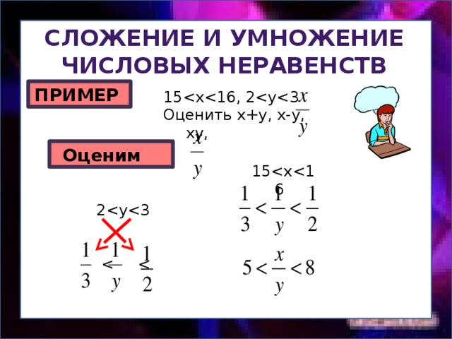 Сложение и умножение числовых неравенств 8 класс презентация