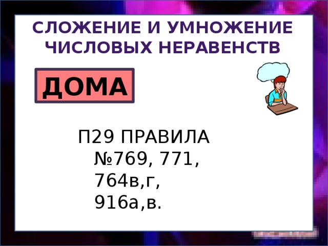 Сложение и умножение Числовых неравенств ДОМА П29 ПРАВИЛА №769, 771, 764в,г, 916а,в. 