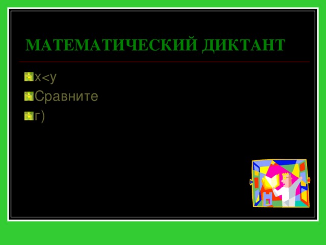 МАТЕМАТИЧЕСКИЙ ДИКТАНТ xСравните г) 