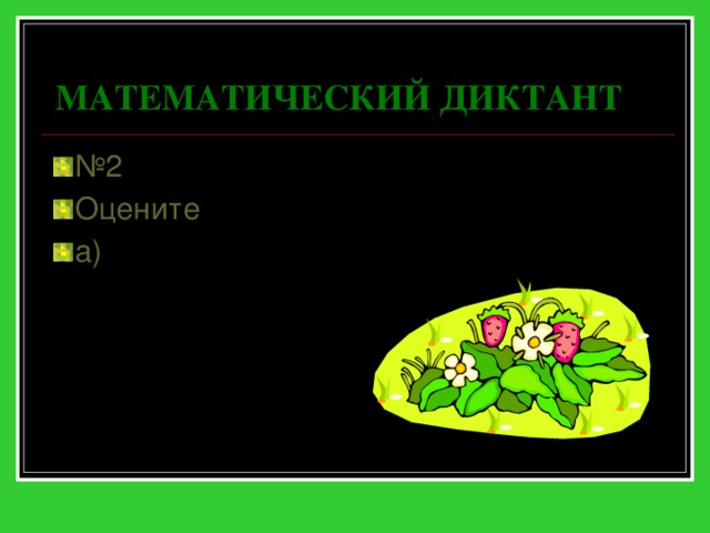 МАТЕМАТИЧЕСКИЙ ДИКТАНТ № 2 Оцените а) 