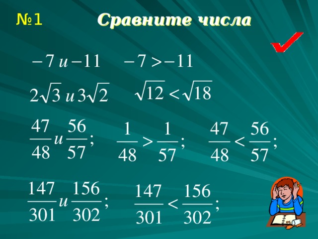 № 1 Сравните числа 