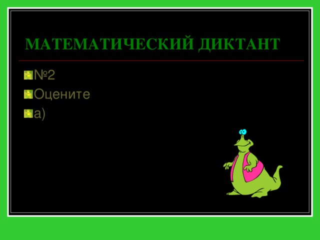 МАТЕМАТИЧЕСКИЙ ДИКТАНТ № 2 Оцените а) 