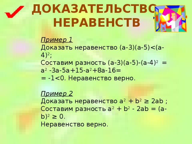 Найдите разность 2 3 3 5. Доказать неравенство. Примеры доказательства неравенств. Докажите неравенство примеры. Доказательство неравенств 8 класс.