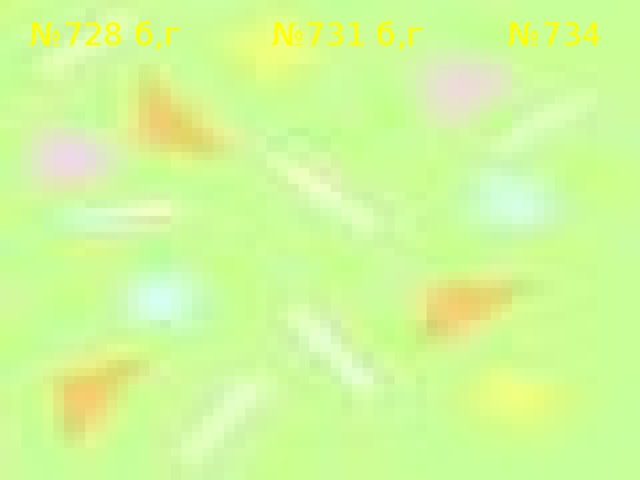 № 728 б,г № 731 б,г № 734 