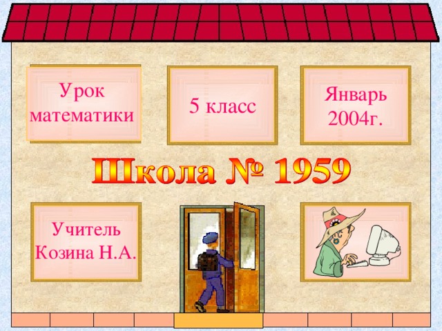 Урок математики Январь 2004г. 5 класс Учитель Козина Н.А. 