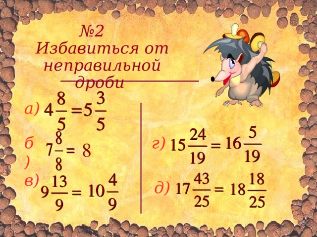 № 2 Избавиться от неправильной дроби  а) г) б) 8 в) д) 